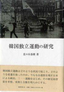 韓国独立運動の研究/佐々木春隆