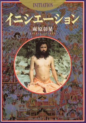 イニシエーション / 麻原彰晃 | Natsume Books