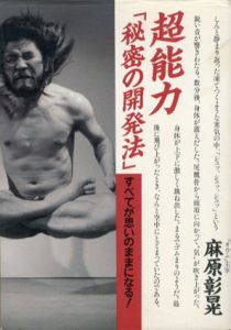 超能力「秘密の開発法」　すべてが思いのままになる！/麻原彰晃