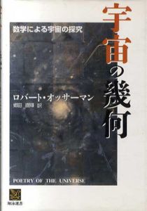 宇宙の幾何　数学による宇宙の探究/ロバート・オッサーマン　郷田直輝訳