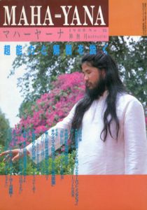 マハーヤーナ　1988 No.15　神無月/