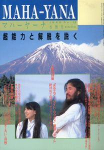 マハーヤーナ　1988 Vol.11　水無月/マハーヤーナ編集部