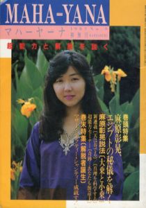 マハーヤーナ　1987 No.4　神無月/