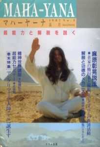 マハーヤーナ　No.3 1987　長月/マハーヤーナ編集部