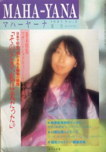 マハーヤーナ　1987 No.2　葉月/
