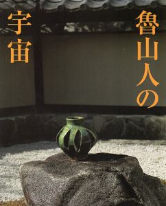 魯山人の宇宙/