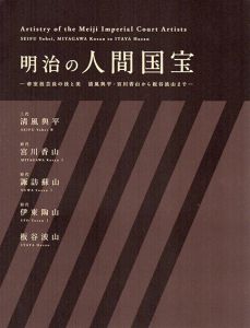 明治の人間国宝　帝室技芸員の技と美　清風與平・宮川香山から板谷波山まで/清風與平/宮川香山/諏訪蘇山/伊東陶山/板谷波山