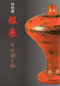 特別展　根来　その姿と彩/