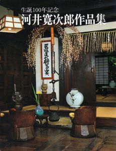 生誕100年記念　河井寛次郎作品集/のサムネール