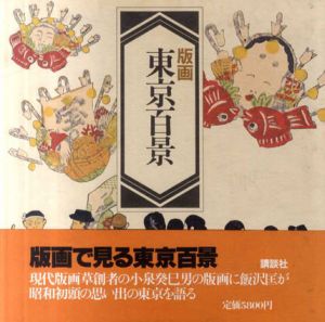 版画　東京百景/小泉癸巳男