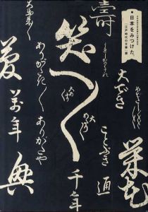 日本をみつけた　江戸時代の文華展/