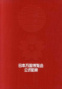 日本万国博覧会　公式記録　全3冊揃/