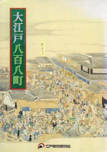 大江戸八百八町展/