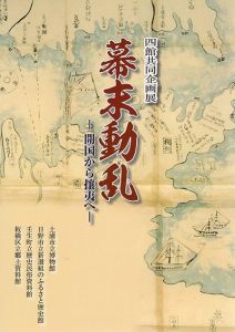 四館共同企画展　幕末動乱　開国から攘夷へ/