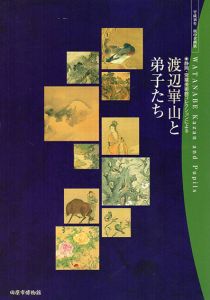 渡辺崋山と弟子たち　静岡・常葉美術館コレクションによる/
