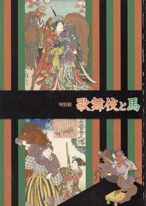 特別展　歌舞伎と馬/馬の博物館編
