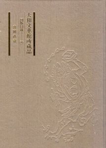 大和文華館所蔵品図版目録6　富岡鉄斎　改訂版/