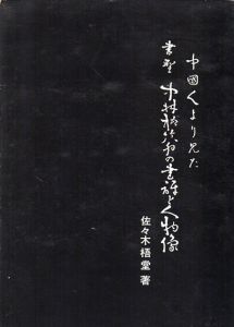 中国人より見た書聖中林梧竹翁の書評と人物像/佐々木梧堂