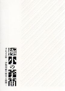 極小の宇宙　手わざの粋　伊勢型紙の歴史と展開/