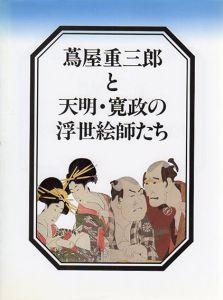 蔦屋重三郎と天明・寛政の浮世絵師たち/