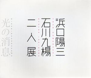 浜口陽三・石川九楊二人展　光の消息/のサムネール