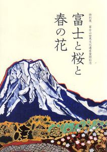特別展　富士山世界文化遺産登録記念　富士と桜と春の花/