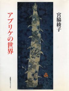 宮脇綾子　アプリケの世界/後勝彦