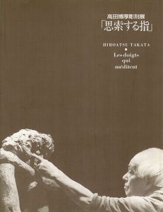 高田博厚彫刻展「思索する指」/のサムネール