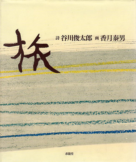 レビュー高評価商品 谷川俊太郎/香月泰男 / 旅 | Books Natsume 文学・小説