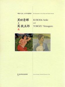 明治・大正、ふたりの変革者　黒田清輝と萬鉄五郎展/