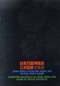 EXPO'70 日本万国博覧会公式記録写真集/