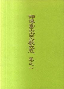 神伝富士古文献大成　全7冊揃　別冊附録付/神伝富士古文献大成編纂会編