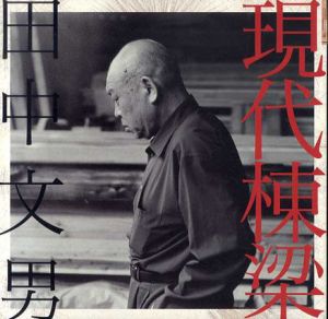 現代棟梁・田中文男　Inax Booklet/田中文男/小澤普照/安藤邦廣/工藤圭章/石津謙介/磯崎新のサムネール
