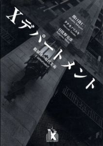 Xデパートメント　脱領域の現代美術/関口敦仁・タナカノリユキ・日比野克彦のサムネール