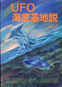 UFO海底基地説/I・T・サンダーソン　久保智洋訳