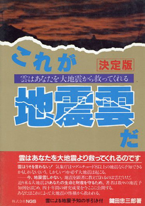 これが地震雲だ 決定版 決定版 これが地震雲だ 雲はあなたを大地震から救ってくれる