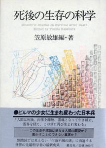 死後の生存の科学/笠原敏雄