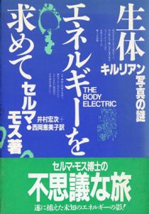 生体エネルギーを求めて　キルリアン写真の謎/セルマ・モス　井村宏次/西岡恵美子訳