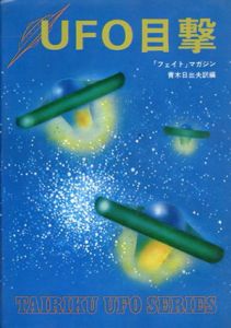 UFO目撃/青木日出夫編