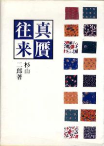 真贋往来/杉山二郎