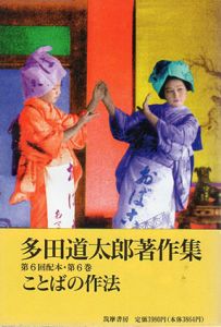 ことばの作法　多田道太郎著作集6/多田道太郎