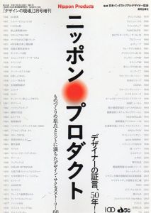 ニッポン プロダクト　デザイナーの証言、50年　デザインの現場3月号増刊/日本インダストリアルデザイナー協会監修