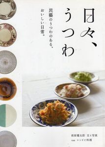 日々、うつわ　民藝のうつわのある、おいしい日常。/萩原健太郎/sae