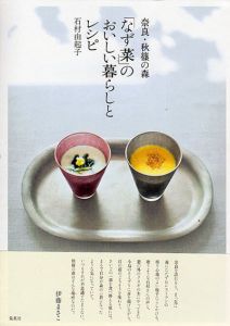 奈良・秋篠の森「なず菜」のおいしい暮らしとレシピ/石村由起子