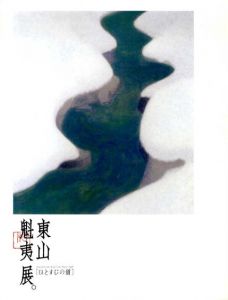 東山魁夷　ひとすじの道/