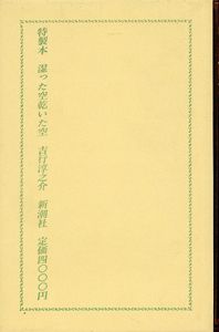 特製本　湿った空乾いた空/吉行淳之介のサムネール