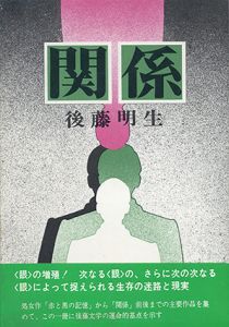 関係/後藤明生