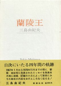 蘭陵王/三島由紀夫のサムネール