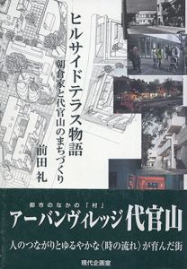ヒルサイドテラス物語　朝倉家と代官山のまちづくり/前田礼