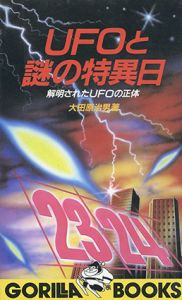 UFOと謎の特異日　解明されたUFOの正体/大田原治男